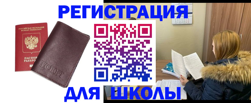 регистрация для школы в Киселёвске